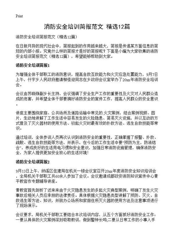 消防安全培训简报范文12篇