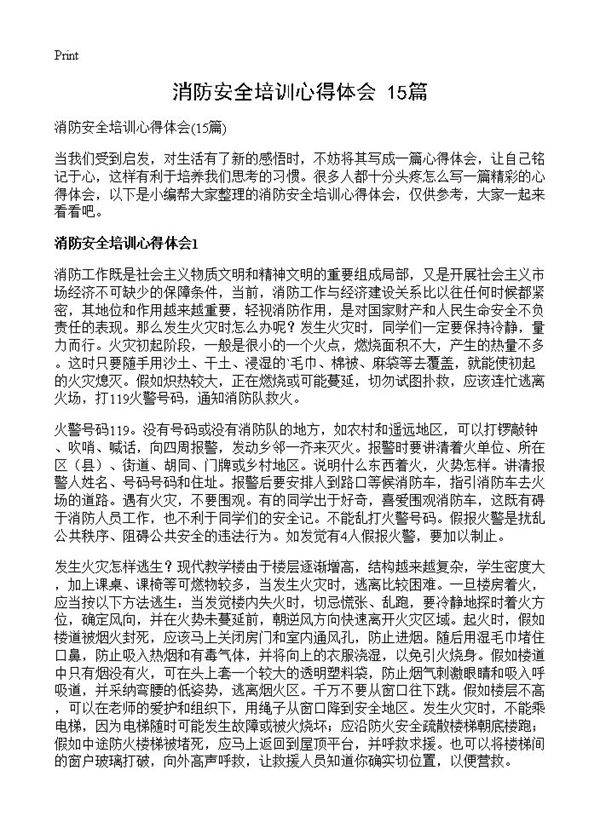 消防安全培训心得体会15篇