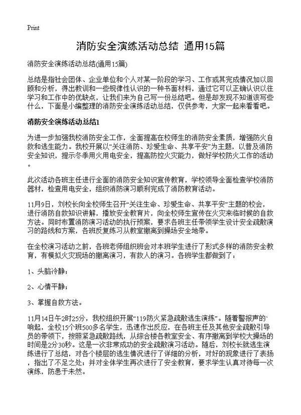 消防安全演练活动总结15篇