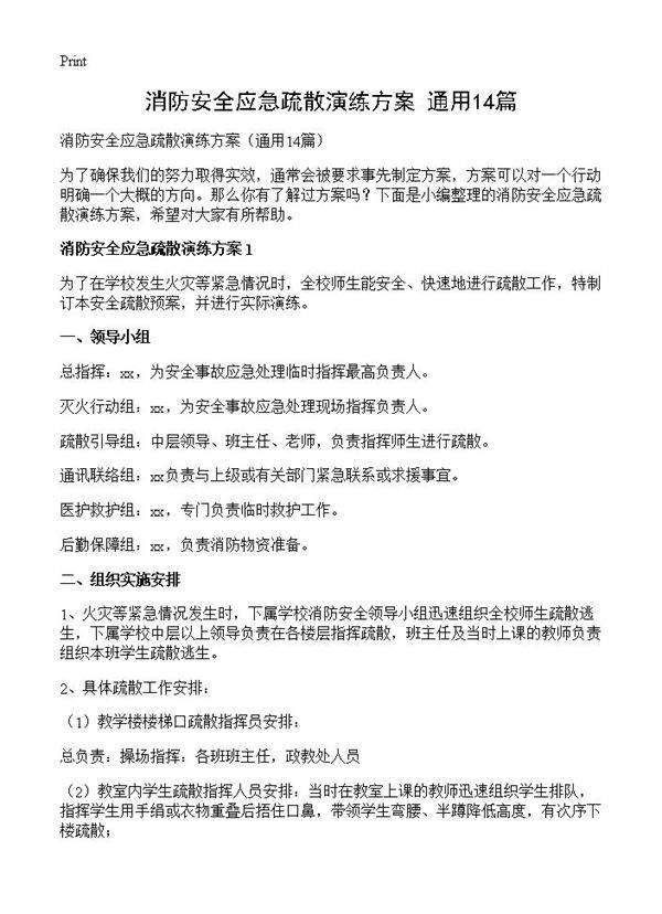 消防安全应急疏散演练方案14篇