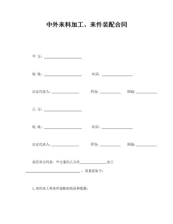 中外来料加工 来件装配合同