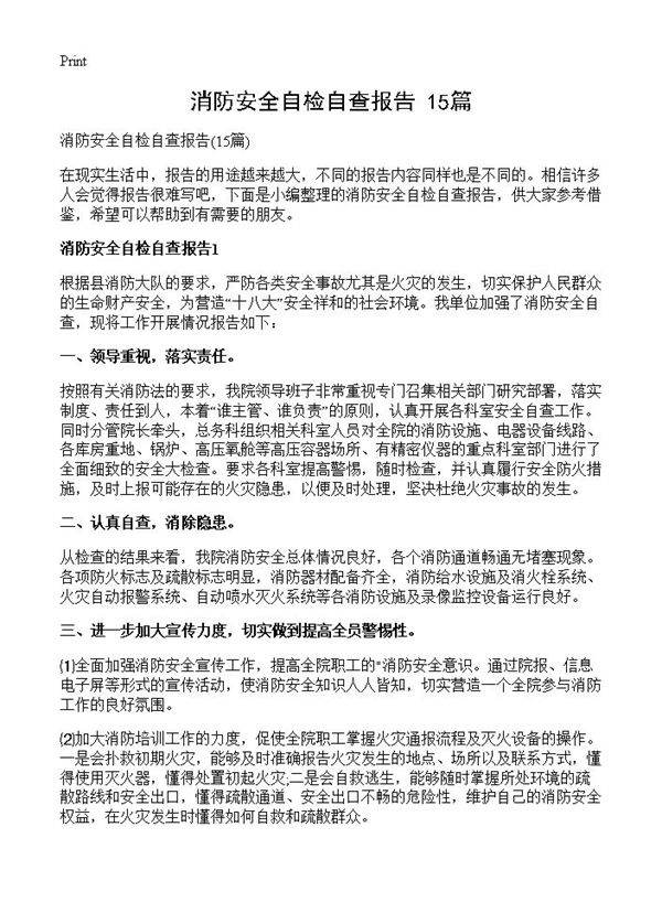 消防安全自检自查报告15篇