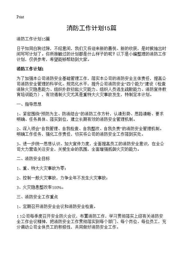消防工作计划15篇
