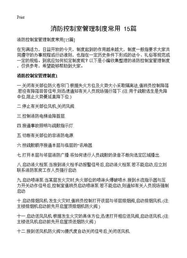 消防控制室管理制度常用15篇