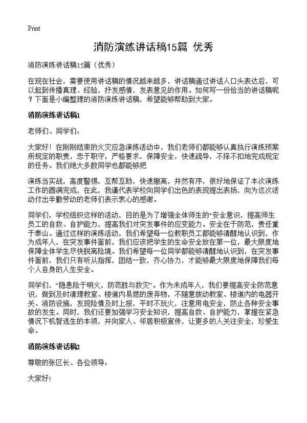 消防演练讲话稿15篇