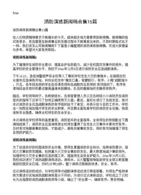 消防演练新闻稿合集15篇