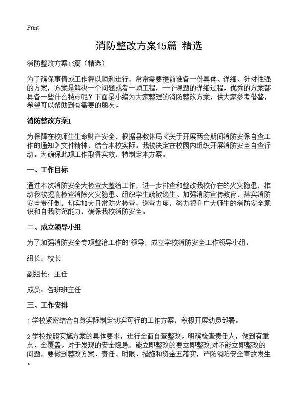 消防整改方案15篇