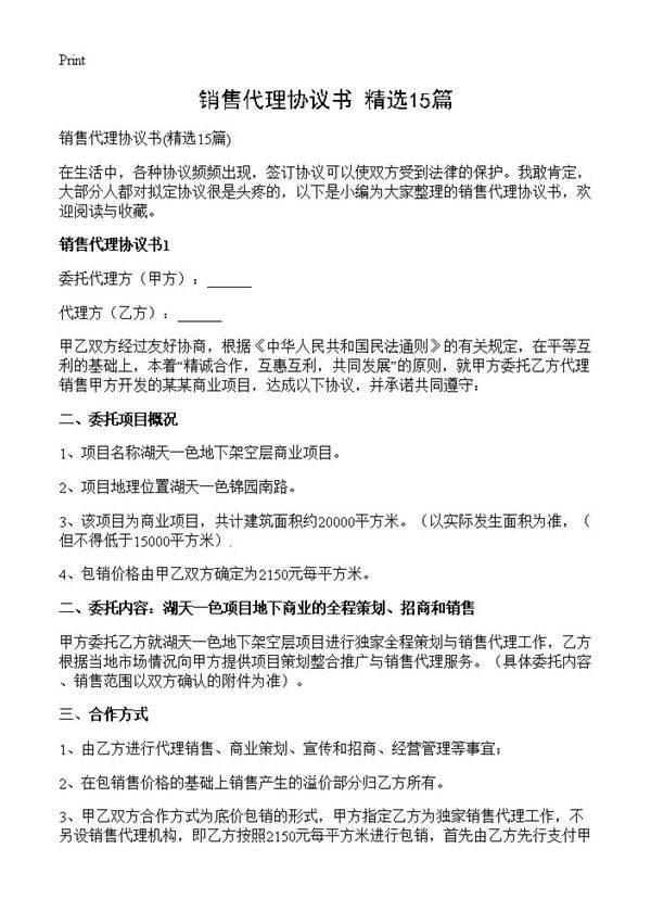 销售代理协议书15篇