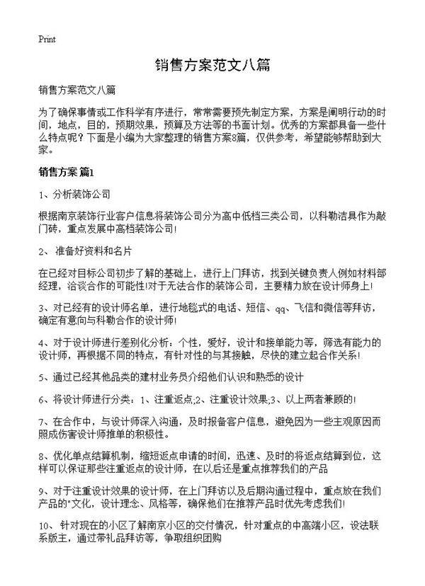 销售方案范文八篇