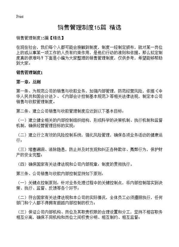 销售管理制度15篇