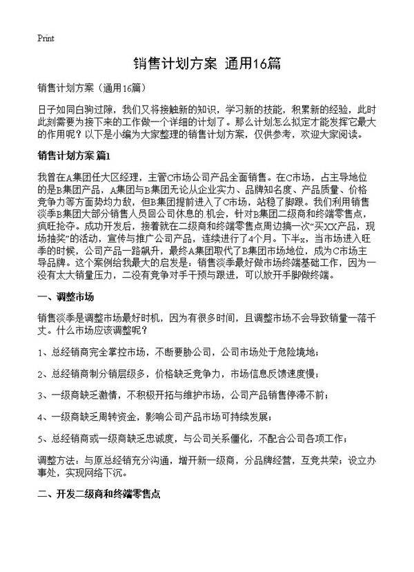 销售计划方案16篇