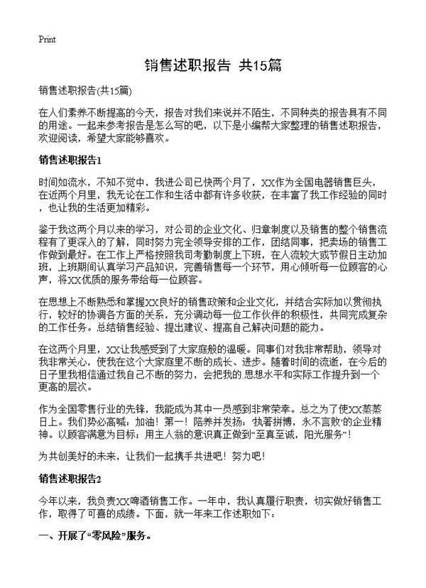 销售述职报告15篇