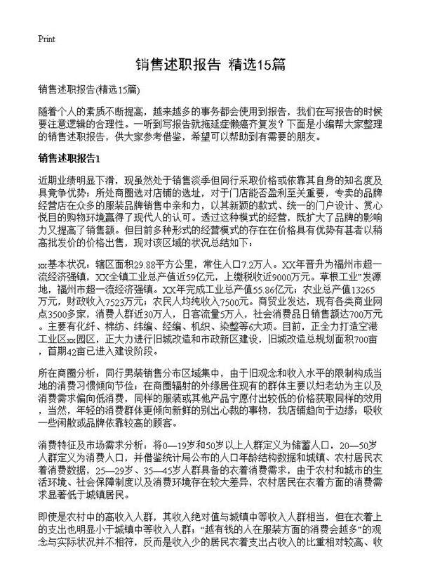 销售述职报告15篇