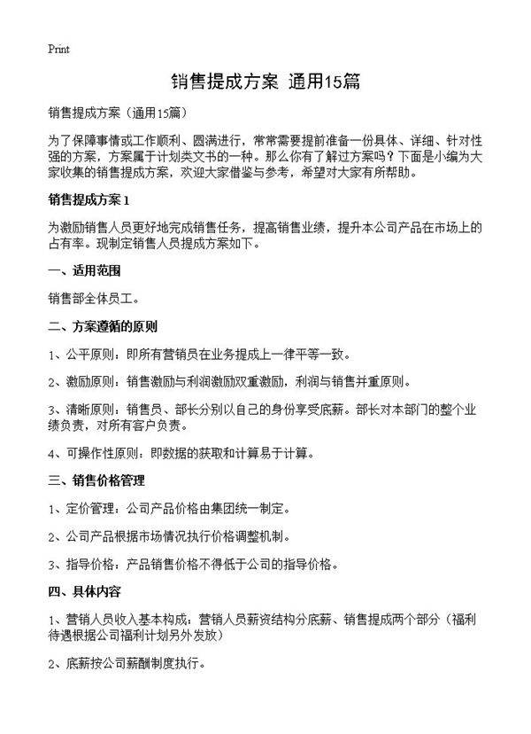 销售提成方案15篇