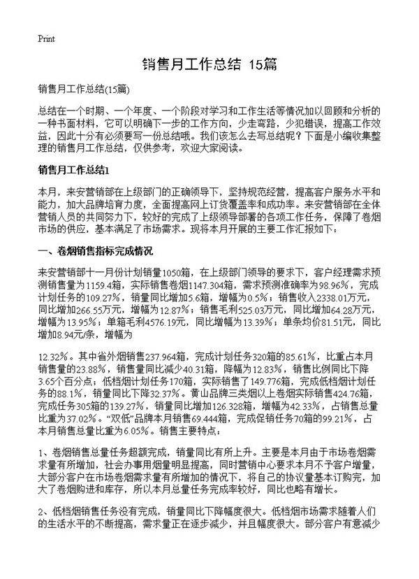 销售月工作总结15篇