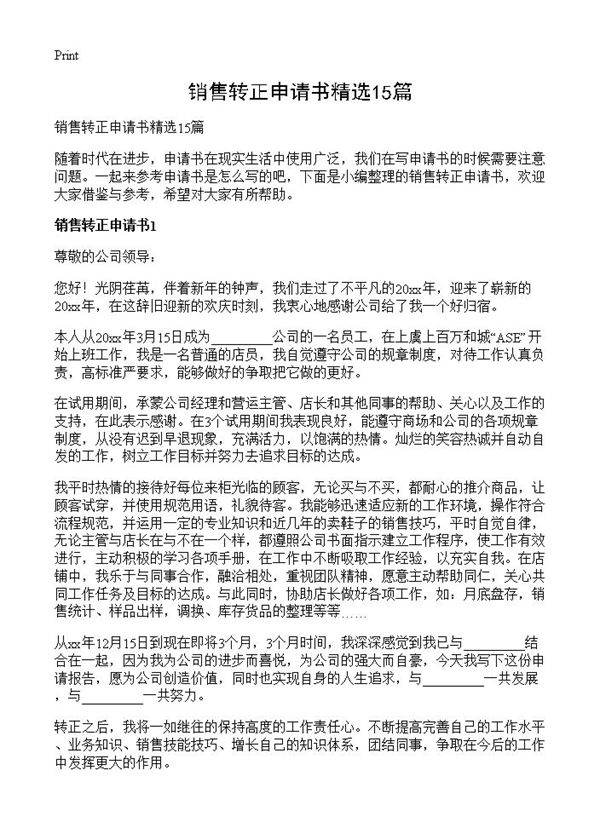 销售转正申请书精选15篇