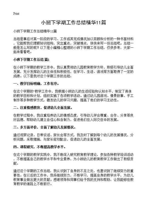 小班下学期工作总结精华11篇