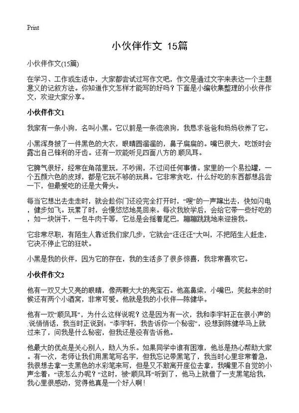 小伙伴作文15篇