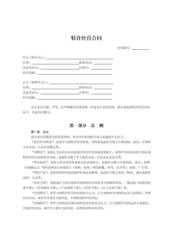 特许经营合同范本