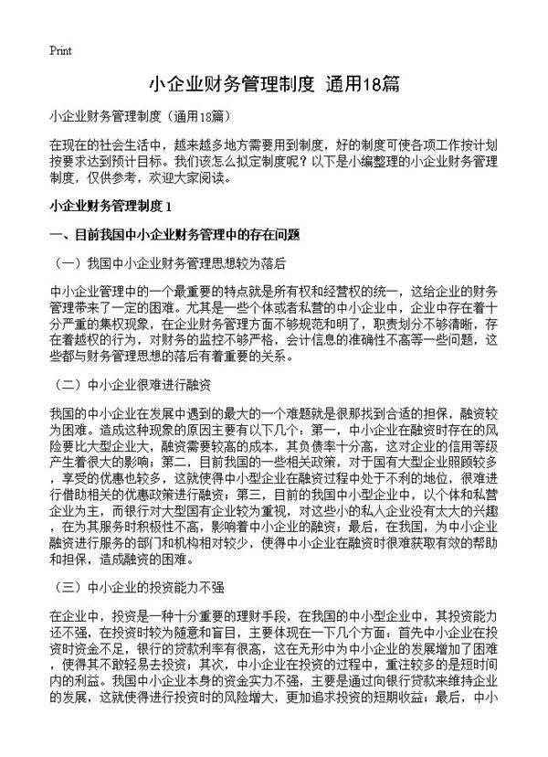 小企业财务管理制度18篇