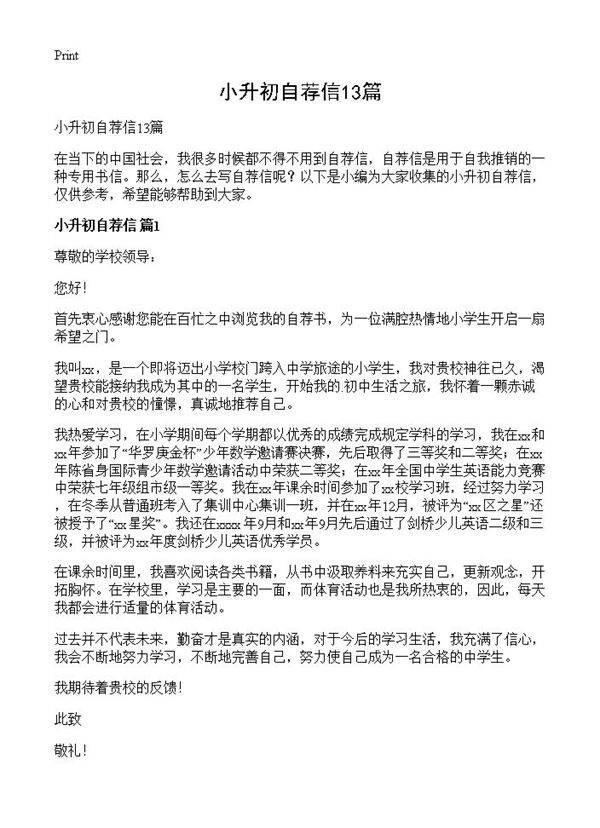 小升初自荐信13篇