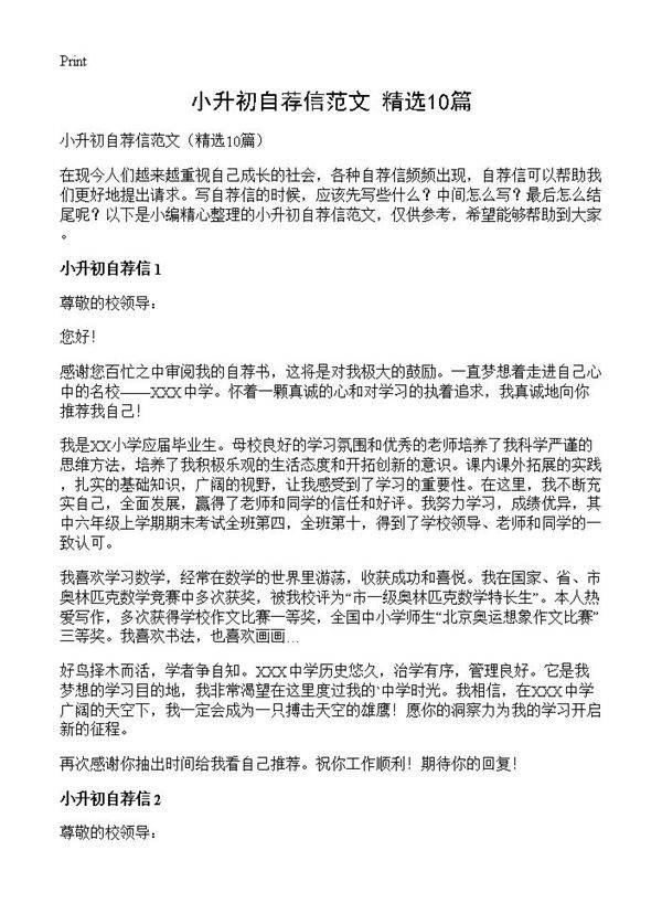 小升初自荐信范文10篇