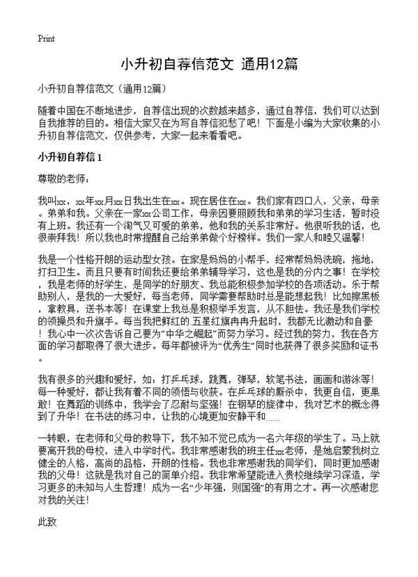 小升初自荐信范文12篇