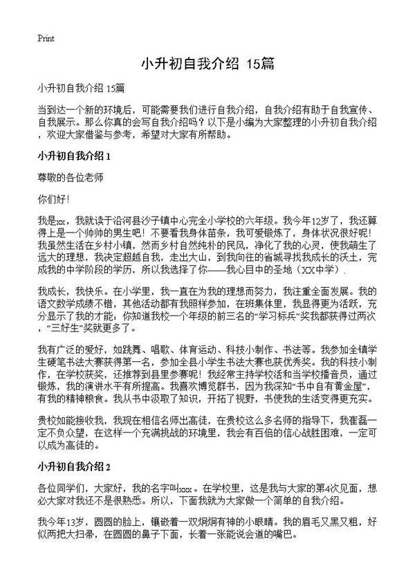 小升初自我介绍 15篇