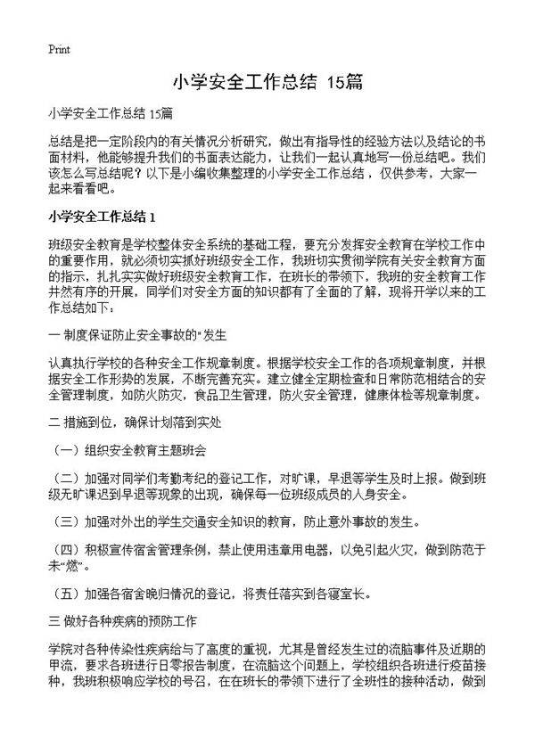 小学安全工作总结 15篇