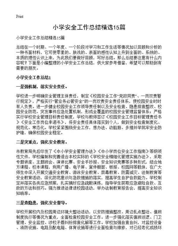 小学安全工作总结精选15篇