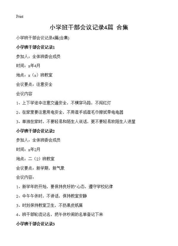 小学班干部会议记录4篇