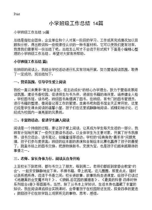 小学班级工作总结 14篇