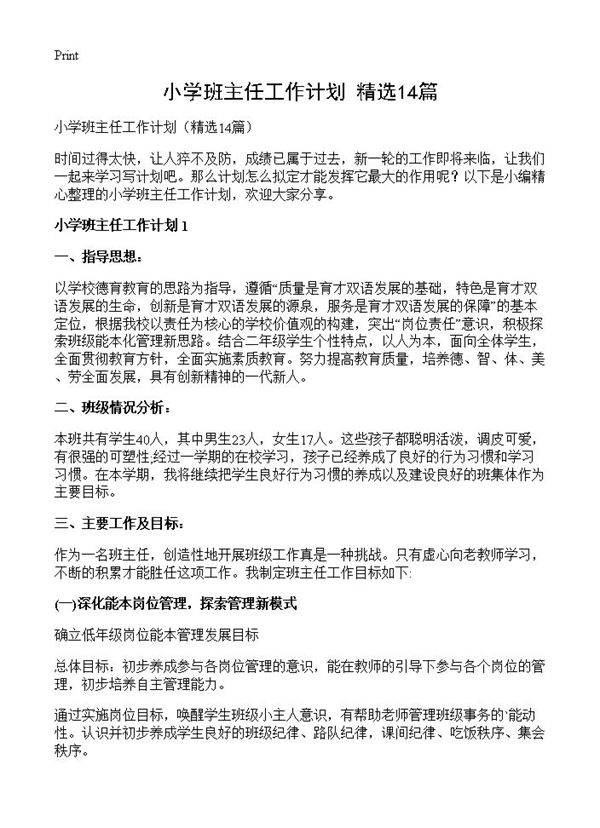 小学班主任工作计划14篇