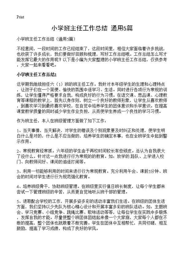小学班主任工作总结5篇
