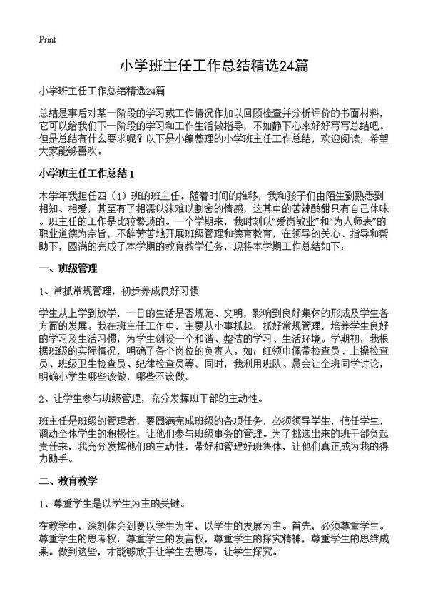 小学班主任工作总结精选24篇