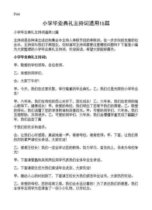 小学毕业典礼主持词通用15篇