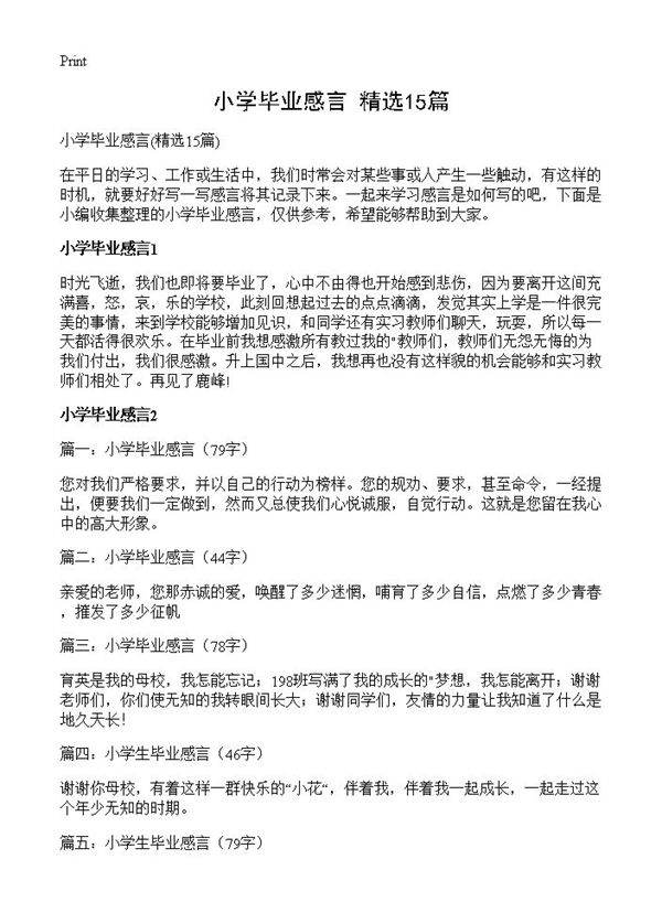 小学毕业感言15篇