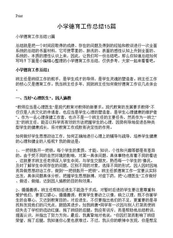 小学德育工作总结15篇