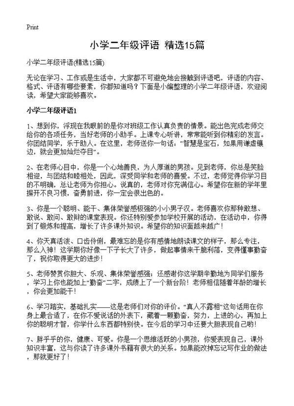小学二年级评语15篇