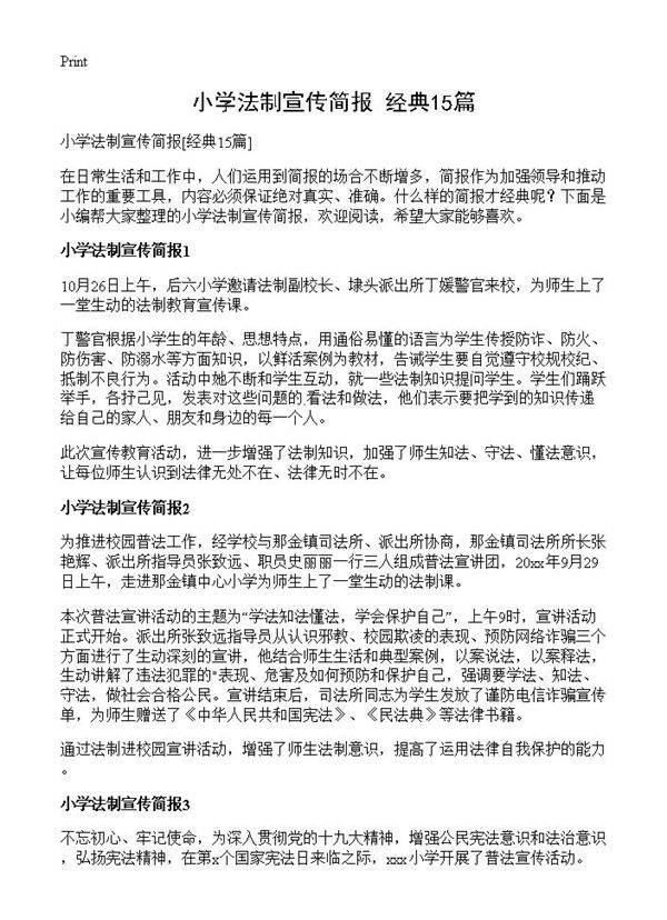 小学法制宣传简报15篇