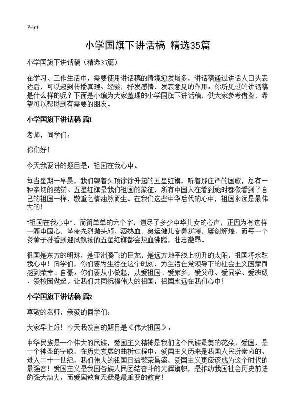 小学国旗下讲话稿35篇