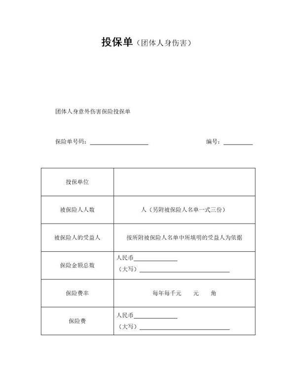 投保单(团体人身伤害)