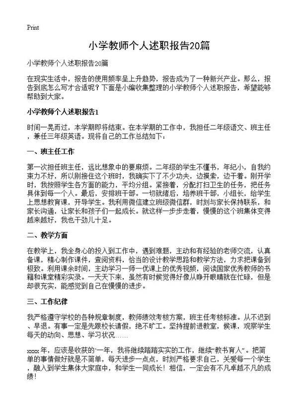 小学教师个人述职报告20篇