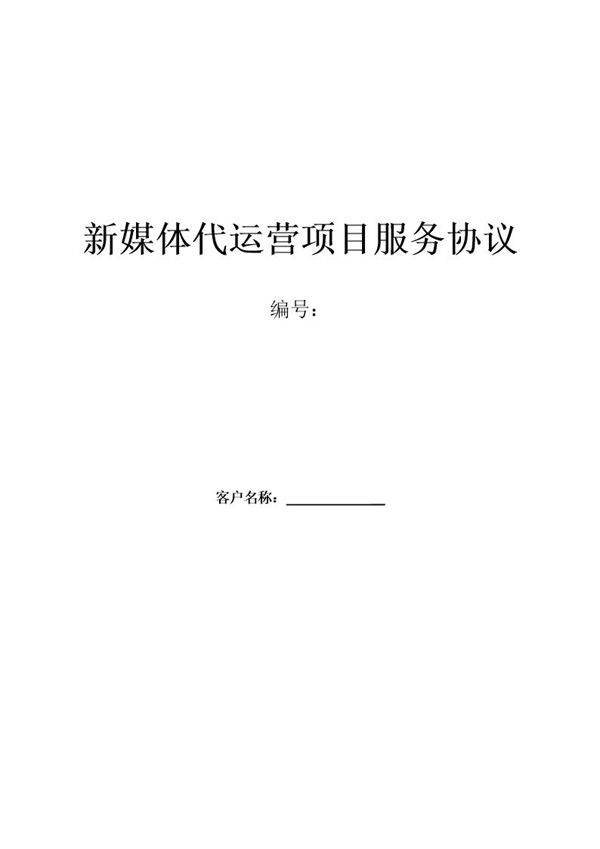 新媒体代运营协议