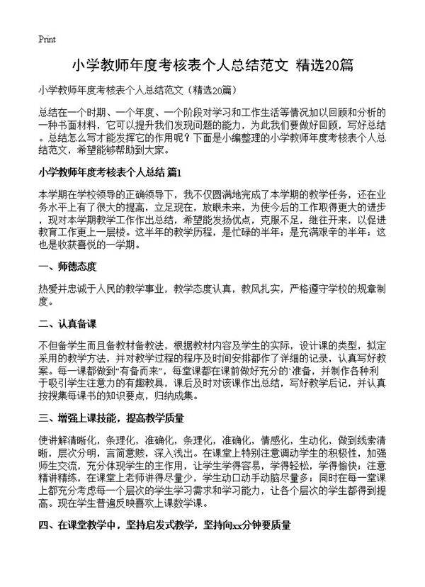 小学教师年度考核表个人总结范文20篇