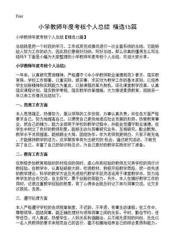 小学教师年度考核个人总结