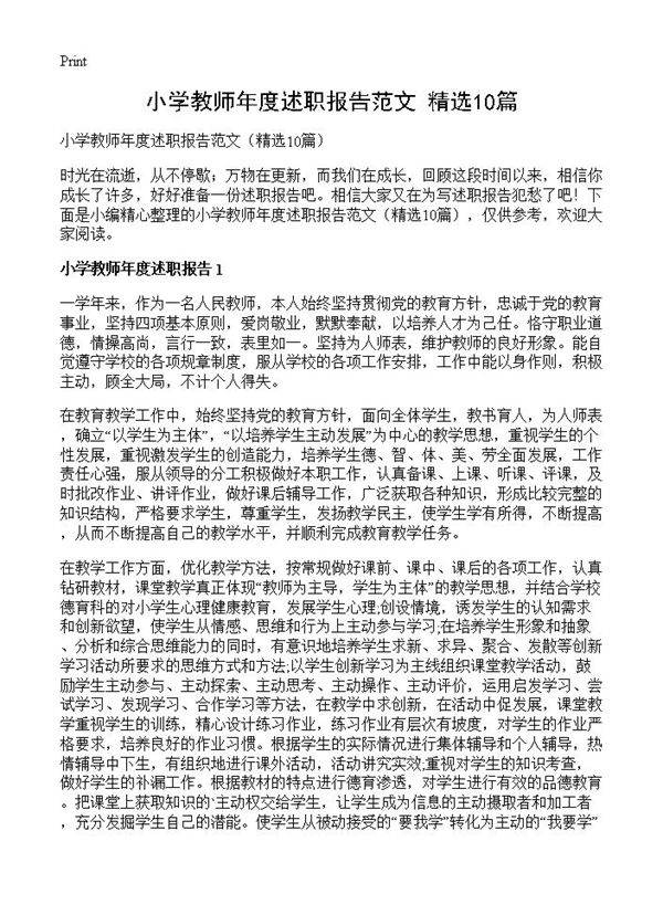 小学教师年度述职报告范文10篇