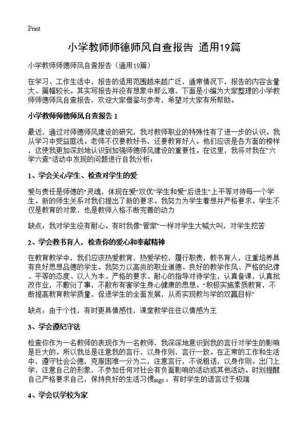 小学教师师德师风自查报告19篇