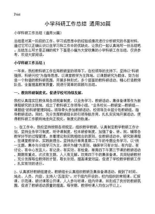 小学科研工作总结30篇