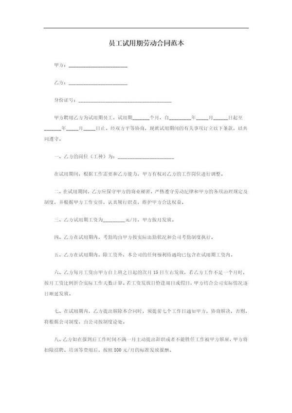 员工试用期劳动合同范本